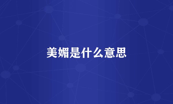 美媚是什么意思