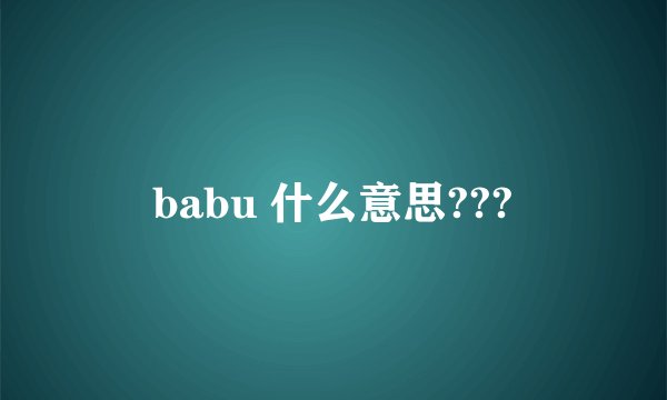 babu 什么意思???