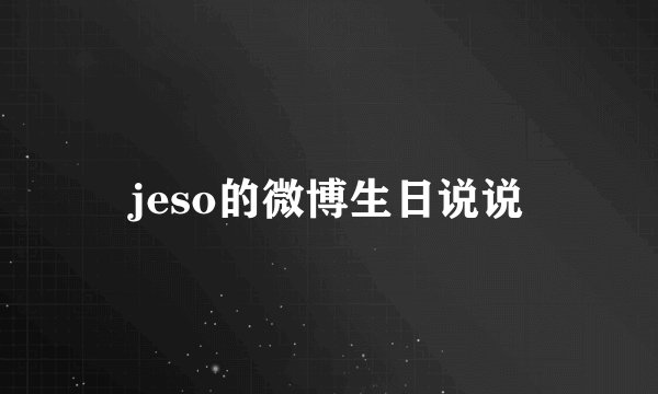 jeso的微博生日说说