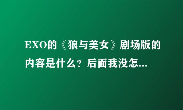 EXO的《狼与美女》剧场版的内容是什么？后面我没怎么看懂。。