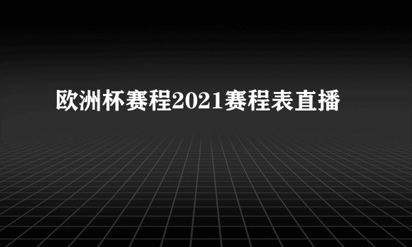 欧洲杯赛程2021赛程表直播