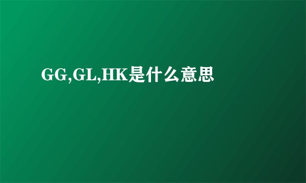 GG,GL,HK是什么意思