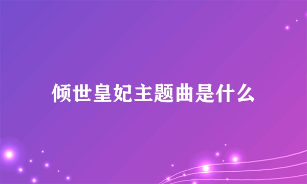 倾世皇妃主题曲是什么