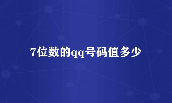 7位数的qq号码值多少