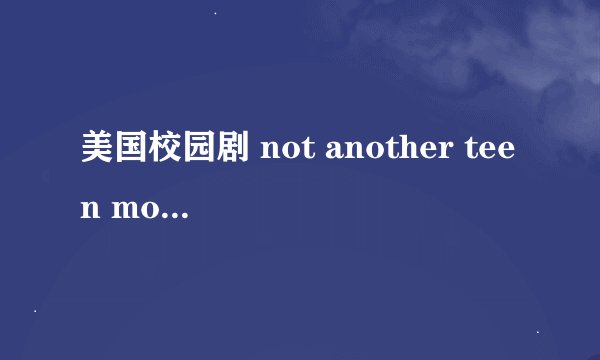 美国校园剧 not another teen movie（少儿不宜\非常男女），背景音乐叫什么？
