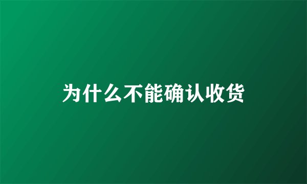 为什么不能确认收货