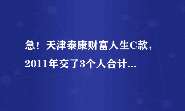 急！天津泰康财富人生C款，2011年交了3个人合计27000元，发现缴费期10年改成了15年，怎么办啊！