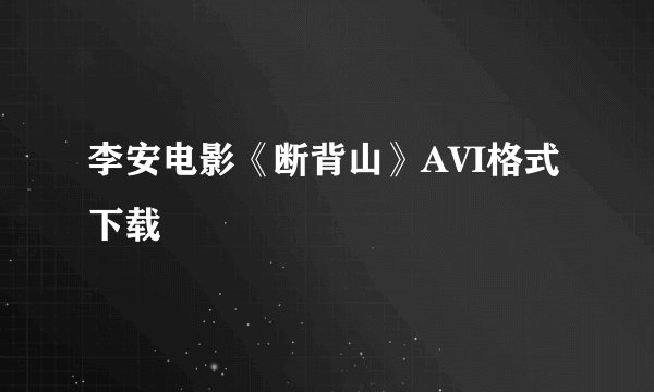 李安电影《断背山》AVI格式下载