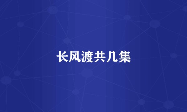 长风渡共几集