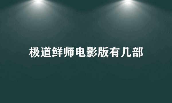 极道鲜师电影版有几部