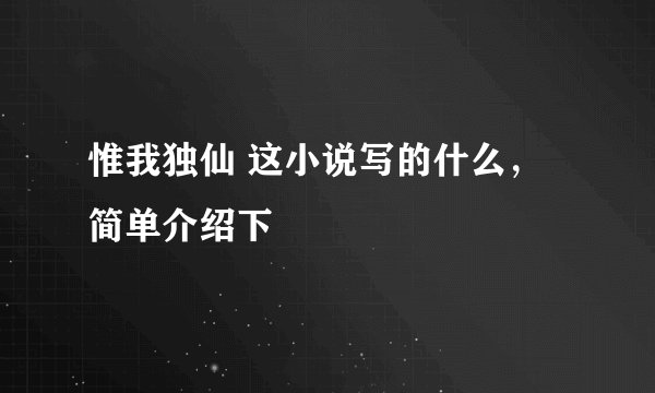 惟我独仙 这小说写的什么，简单介绍下