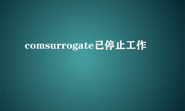 comsurrogate已停止工作