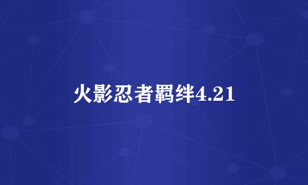 火影忍者羁绊4.21