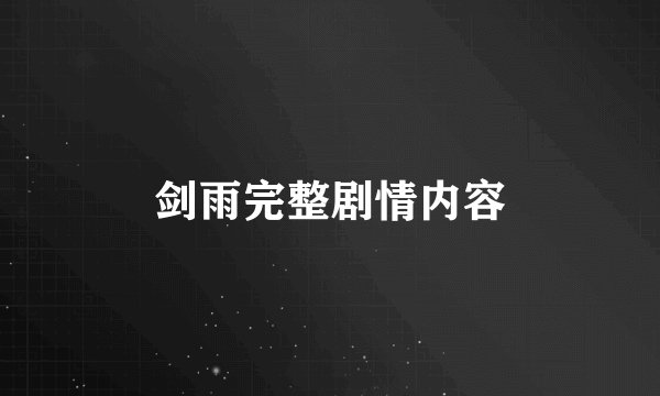 剑雨完整剧情内容