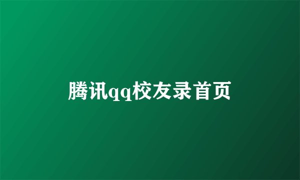 腾讯qq校友录首页