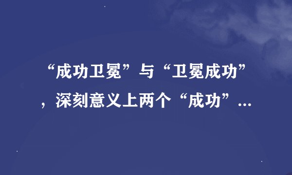 “成功卫冕”与“卫冕成功”，深刻意义上两个“成功”的区别？