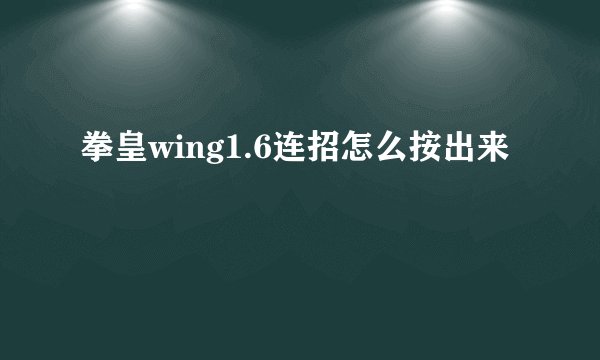 拳皇wing1.6连招怎么按出来
