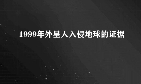 1999年外星人入侵地球的证据
