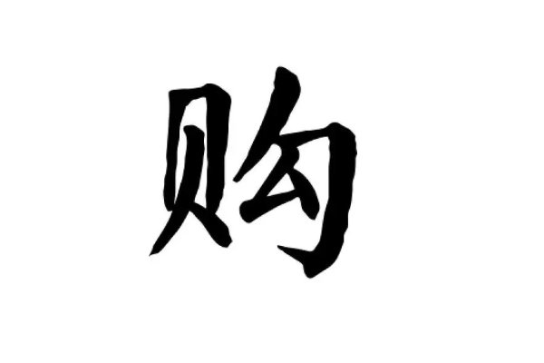 购的拼音和组词和笔顺