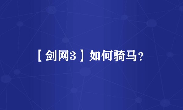 【剑网3】如何骑马？