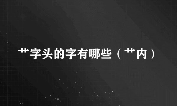 艹字头的字有哪些（艹内）