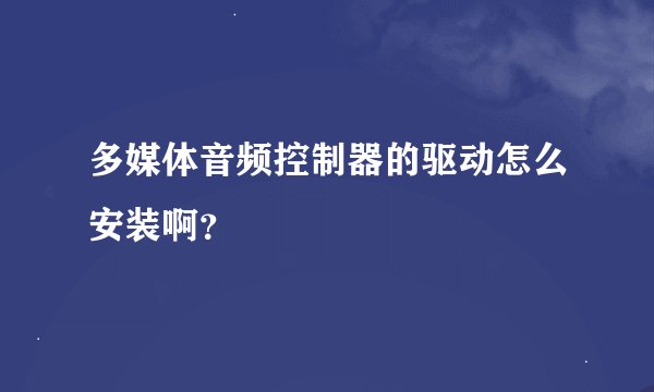 多媒体音频控制器的驱动怎么安装啊？