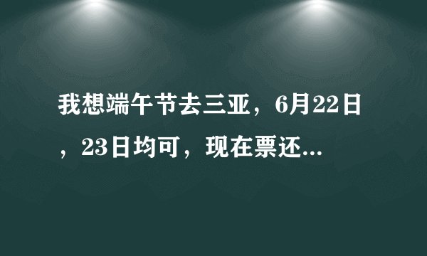 我想端午节去三亚，6月22日，23日均可，现在票还没买，有办法买到便宜票吗？最好2人来回控制在3000元以下