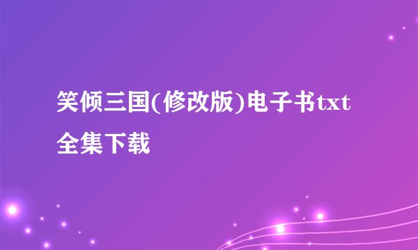 笑倾三国(修改版)电子书txt全集下载