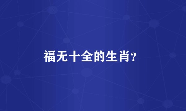 福无十全的生肖？