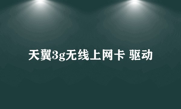天翼3g无线上网卡 驱动