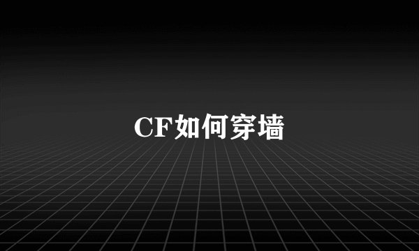 CF如何穿墙