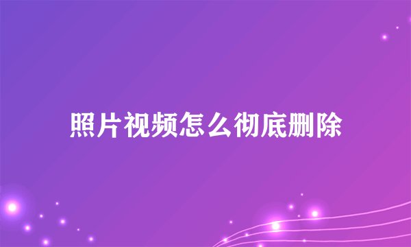 照片视频怎么彻底删除