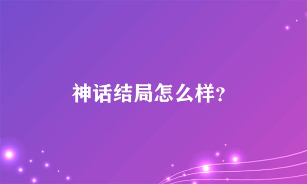 神话结局怎么样？