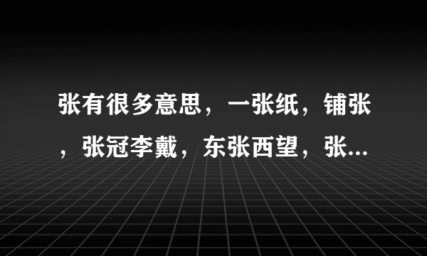 张有很多意思，一张纸，铺张，张冠李戴，东张西望，张口结舌，哪个张表示看的意思，其它词语张是什么意思