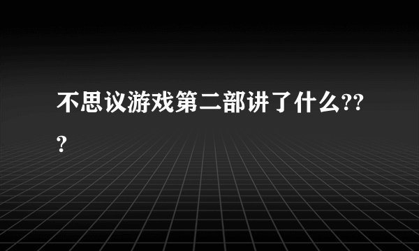 不思议游戏第二部讲了什么???