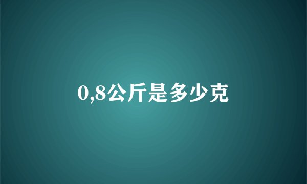 0,8公斤是多少克
