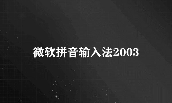 微软拼音输入法2003