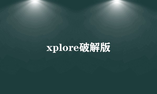 xplore破解版