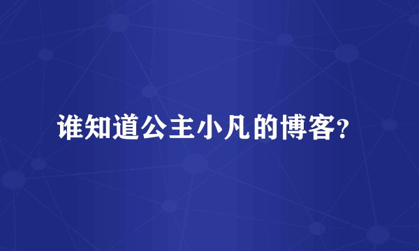 谁知道公主小凡的博客？