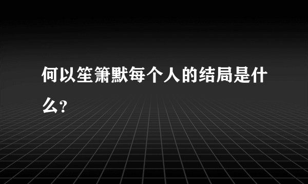 何以笙箫默每个人的结局是什么？