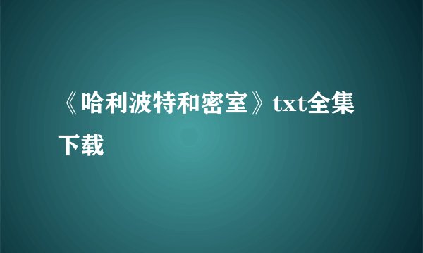 《哈利波特和密室》txt全集下载