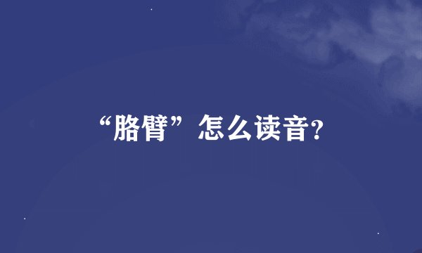 “胳臂”怎么读音？