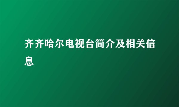 齐齐哈尔电视台简介及相关信息