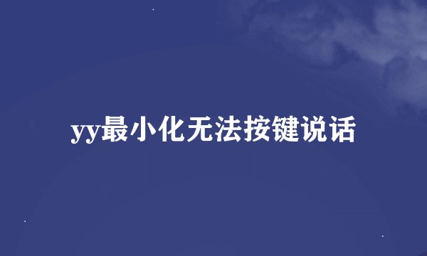 yy最小化无法按键说话
