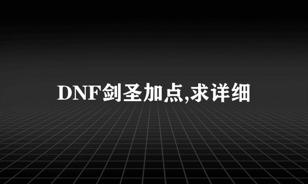 DNF剑圣加点,求详细