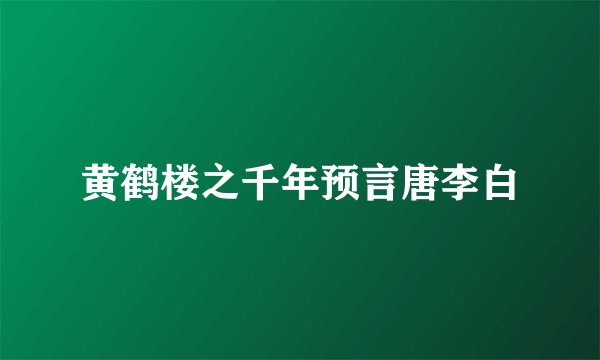 黄鹤楼之千年预言唐李白