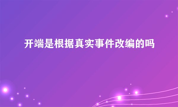 开端是根据真实事件改编的吗