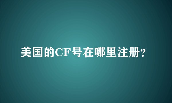美国的CF号在哪里注册？