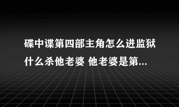 碟中谍第四部主角怎么进监狱什么杀他老婆 他老婆是第二部还是第三部