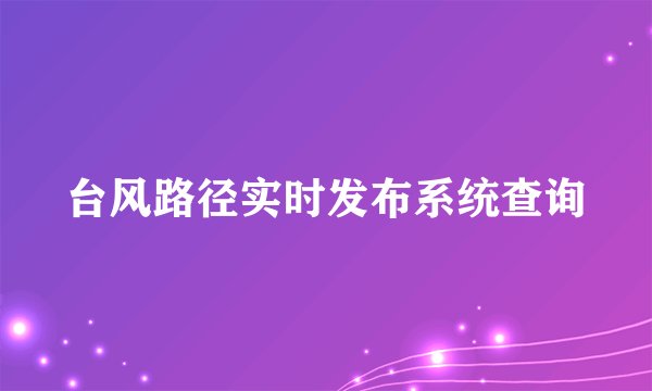 台风路径实时发布系统查询